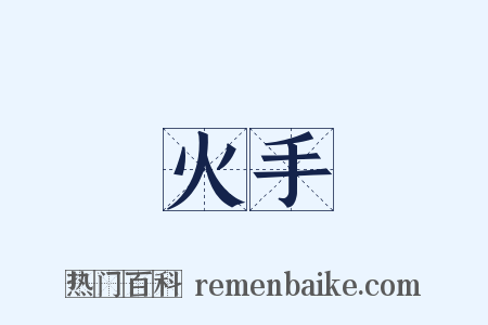 火手是什么意思的图片